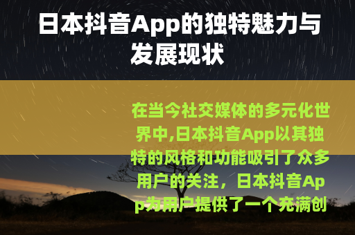 日本抖音App的独特魅力与发展现状