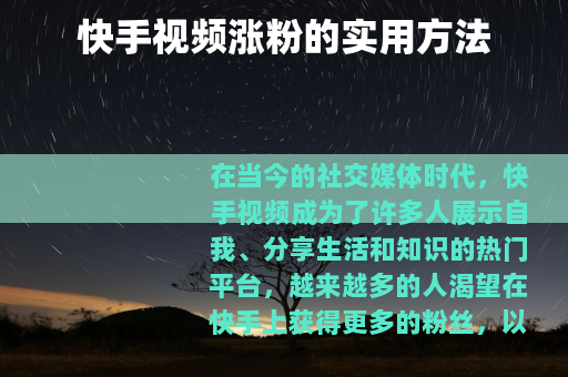 快手视频涨粉的实用方法