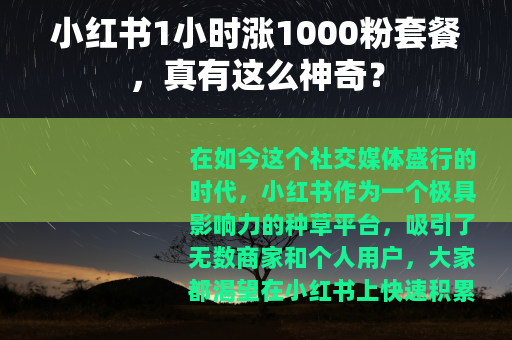 小红书1小时涨1000粉套餐，真有这么神奇？