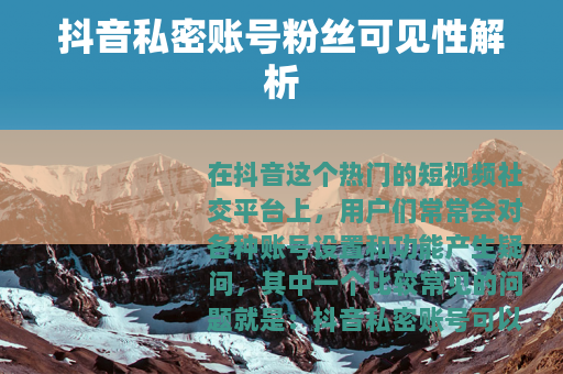 抖音私密账号粉丝可见性解析
