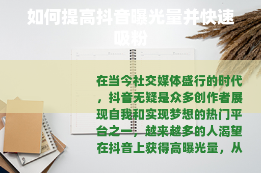 如何提高抖音曝光量并快速吸粉