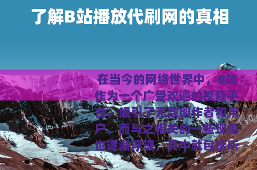 了解B站播放代刷网的真相