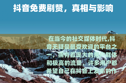 抖音免费刷赞，真相与影响