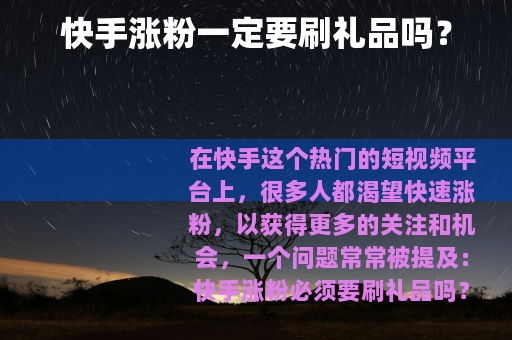 快手涨粉一定要刷礼品吗？