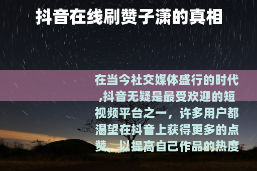 抖音在线刷赞子潇的真相