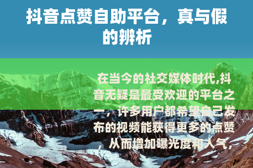 抖音点赞自助平台，真与假的辨析