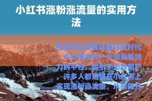 小红书涨粉涨流量的实用方法