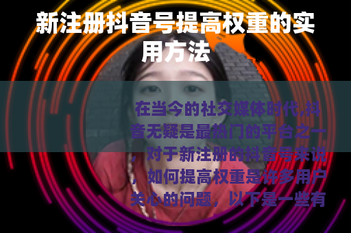 新注册抖音号提高权重的实用方法