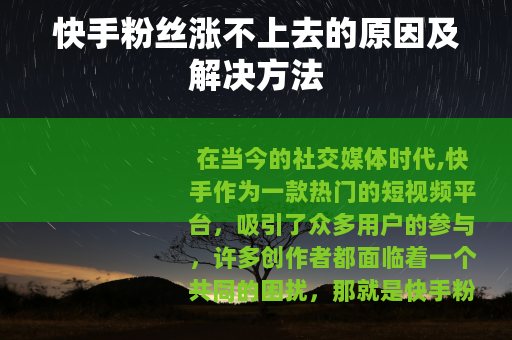 快手粉丝涨不上去的原因及解决方法