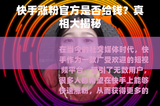 快手涨粉官方是否给钱？真相大揭秘