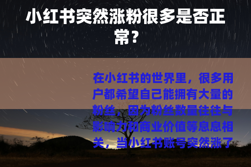 小红书突然涨粉很多是否正常？
