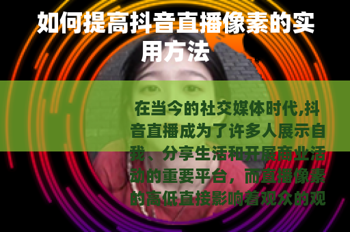 如何提高抖音直播像素的实用方法
