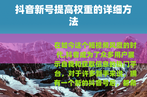 抖音新号提高权重的详细方法