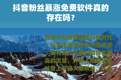 抖音粉丝暴涨免费软件真的存在吗？