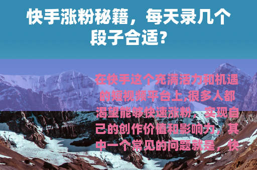 快手涨粉秘籍，每天录几个段子合适？