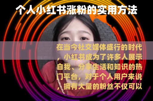 个人小红书涨粉的实用方法