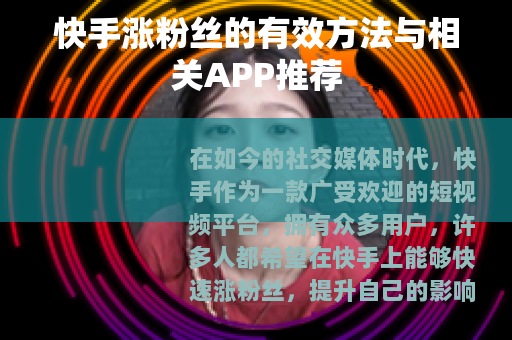 快手涨粉丝的有效方法与相关APP推荐