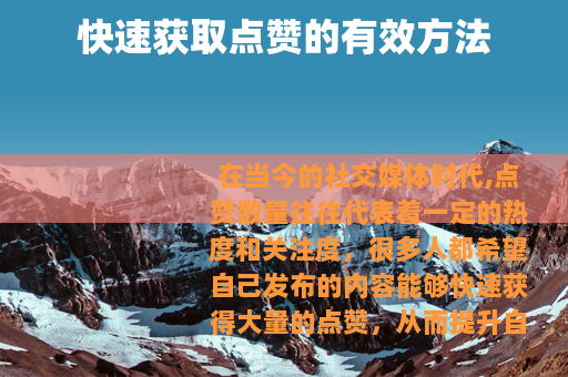 快速获取点赞的有效方法