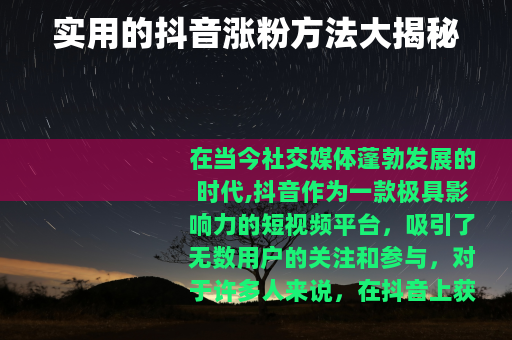 实用的抖音涨粉方法大揭秘