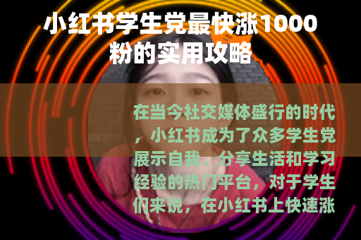小红书学生党最快涨1000粉的实用攻略