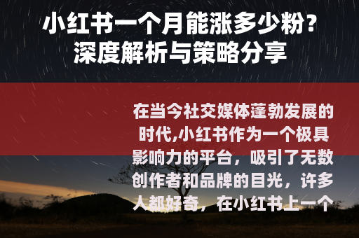 小红书一个月能涨多少粉？深度解析与策略分享