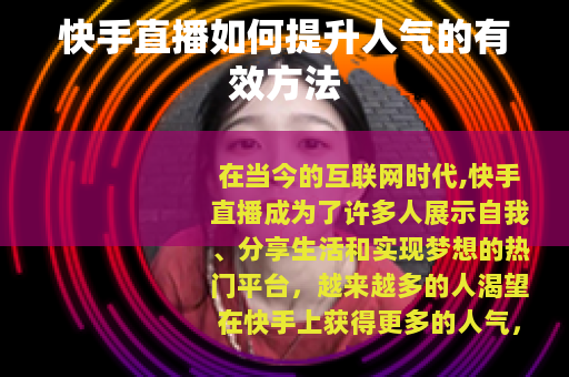 快手直播如何提升人气的有效方法
