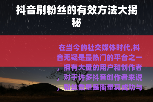 抖音刷粉丝的有效方法大揭秘