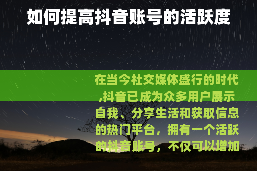 如何提高抖音账号的活跃度