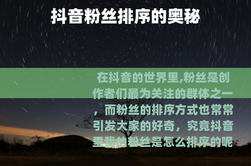 抖音粉丝排序的奥秘