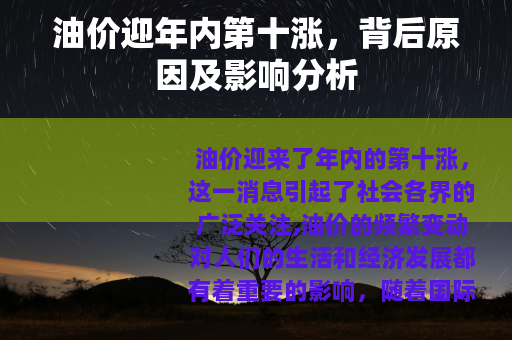 油价迎年内第十涨，背后原因及影响分析