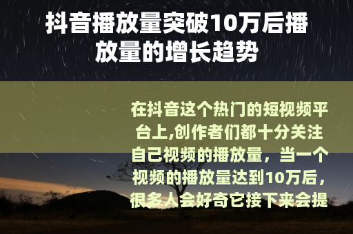 抖音播放量突破10万后播放量的增长趋势