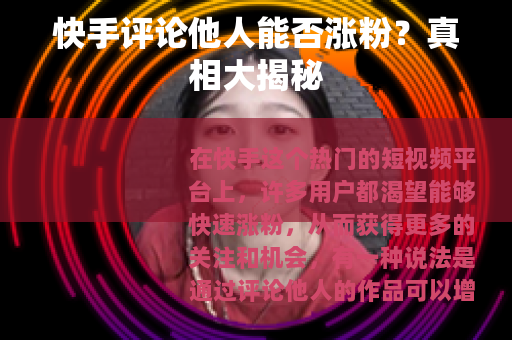 快手评论他人能否涨粉？真相大揭秘
