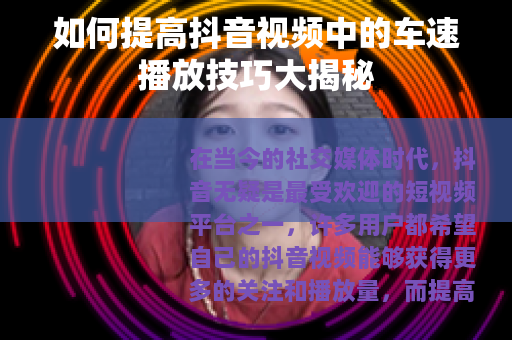如何提高抖音视频中的车速播放技巧大揭秘
