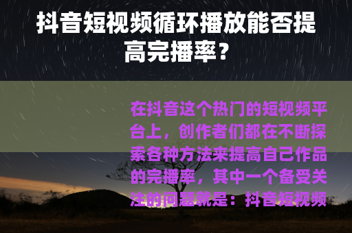 抖音短视频循环播放能否提高完播率？