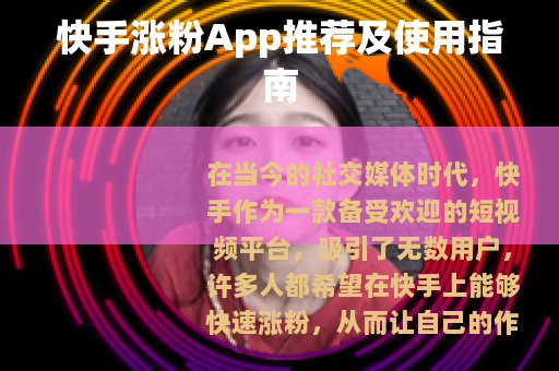 快手涨粉App推荐及使用指南