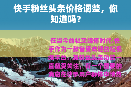 快手粉丝头条价格调整，你知道吗？