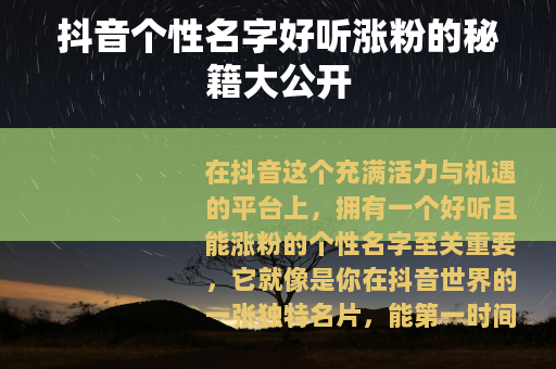 抖音个性名字好听涨粉的秘籍大公开