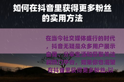 如何在抖音里获得更多粉丝的实用方法