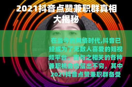 2021抖音点赞兼职群真相大揭秘