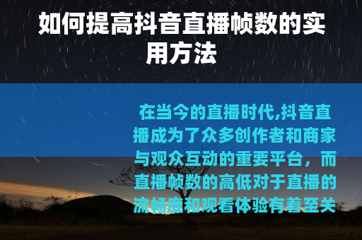 如何提高抖音直播帧数的实用方法