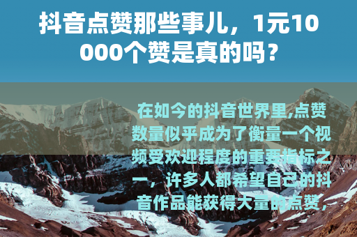 抖音点赞那些事儿，1元10000个赞是真的吗？