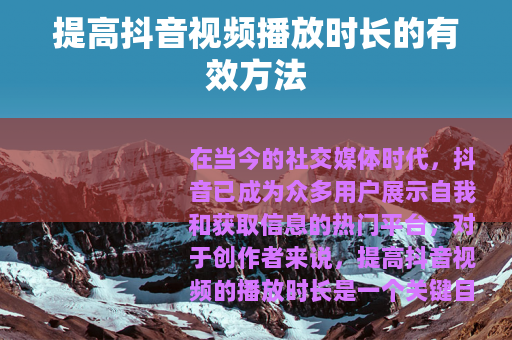 提高抖音视频播放时长的有效方法