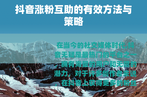 抖音涨粉互助的有效方法与策略