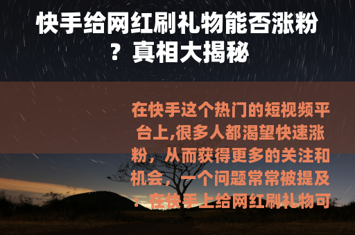 快手给网红刷礼物能否涨粉？真相大揭秘