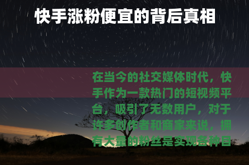 快手涨粉便宜的背后真相