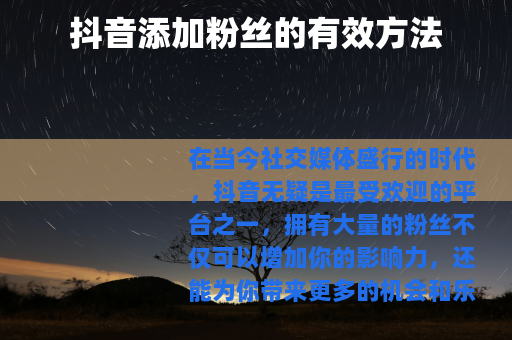 抖音添加粉丝的有效方法