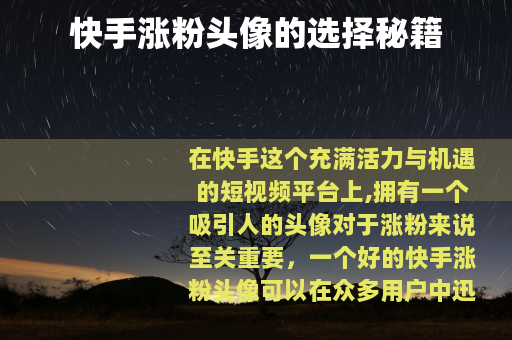 快手涨粉头像的选择秘籍