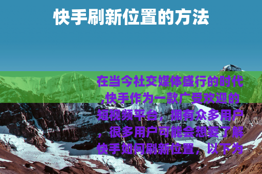 快手刷新位置的方法