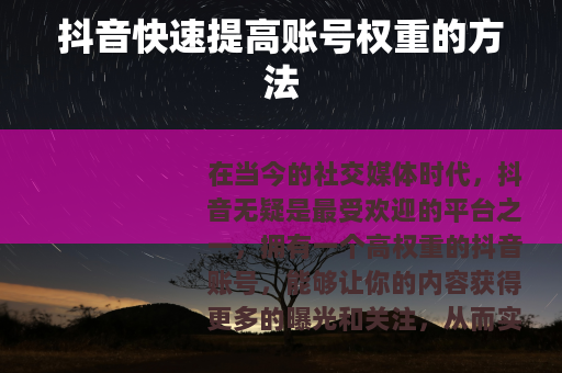 抖音快速提高账号权重的方法