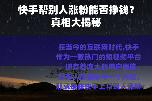 快手帮别人涨粉能否挣钱？真相大揭秘